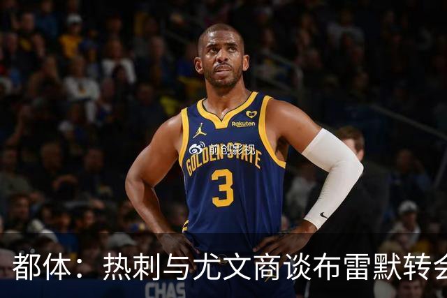 都体：热刺与尤文商谈布雷默转会，可能将维卡里奥纳入交易